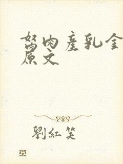 胬肉产乳金银花原文