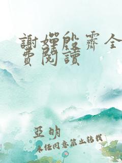 谢婵殷霁全文免费阅读