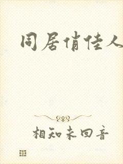同居俏佳人