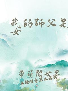 我的师父是小龙女