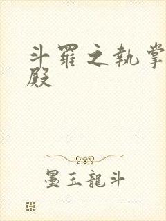 斗罗之执掌武魂殿