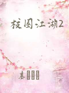 校园江湖2