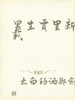 男生贾里新传下载