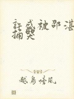 许盛被邵湛站着捅哭