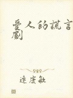 爱人的谎言电视剧