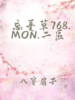 忘忧草768.MON.二区
