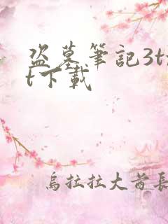 盗墓笔记3txt下载