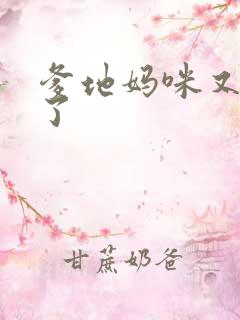 爹地妈咪又翘家了