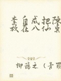 李自成把陈圆圆放在八仙桌前