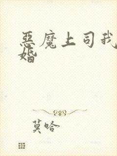 恶魔上司我要离婚