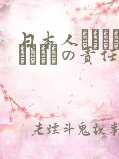 日本人はだれがほんとうの责任者