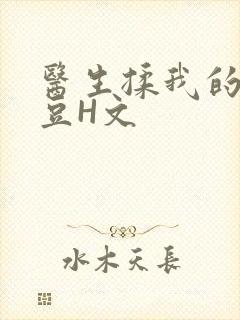 医生揉我的小蜜豆H文