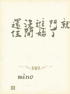 还没进门就忍不住开始了