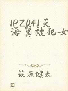 IPZ041天海翼被犯女教师