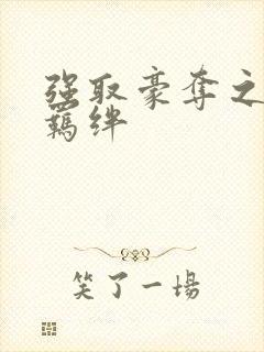 强取豪夺之兄弟羁绊