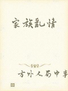 家族乱情