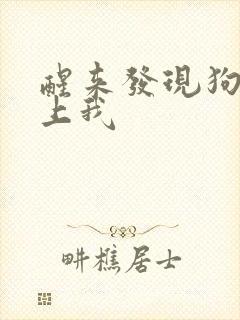 醒来发现狗狗在上我