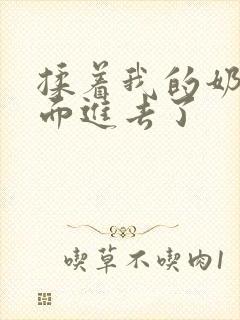 揉着我的奶从后面进去了