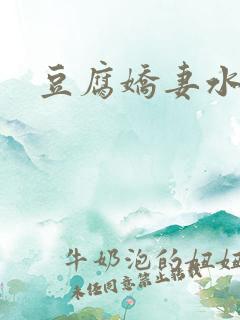 豆腐娇妻水滴滴