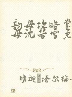 韵母攻略掌中美母沈若雪免费阅读