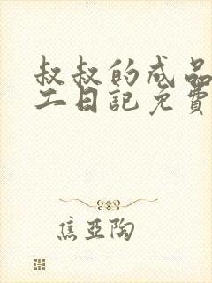 叔叔的成品店打工日记免费阅读