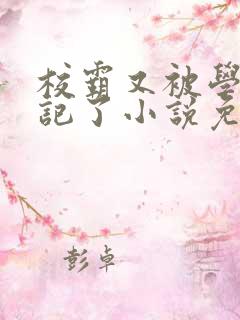 校霸又被学神标记了小说免费阅读