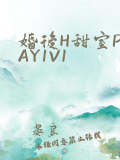 婚后H甜室PLAY1V1