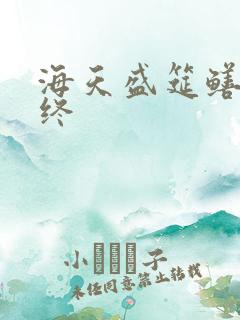 海天盛筵鳝始鳝终