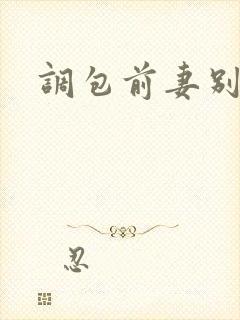 调包前妻别跑