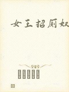 女王招厕奴