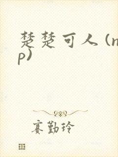 楚楚可人 (np)