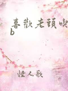 喜欢老头吃我bb