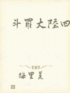 斗罗大陆四小说