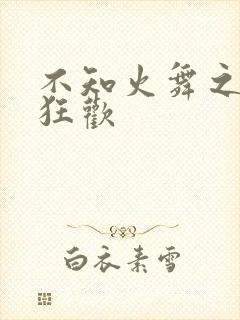 不知火舞之公园狂欢