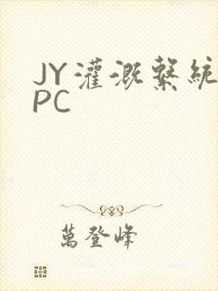 JY灌溉系统NPC