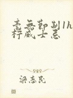 毫无节制1h青柠威士忌