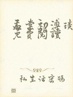 孟棠初溥琰小说免费阅读