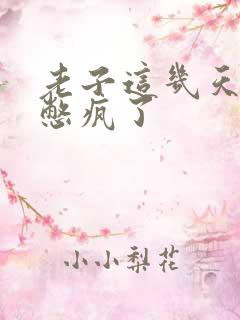 老子这几天都要憋疯了