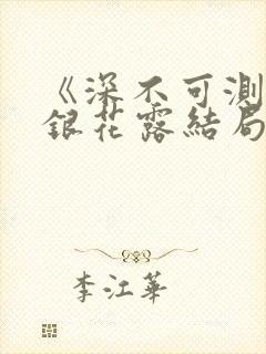 《深不可测》金银花露结局