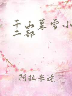 千山暮雪小说第二部