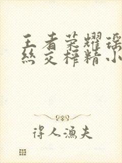 王者荣耀瑶足控丝交榨精小说