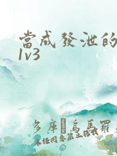 当成发泄的玩具1v3