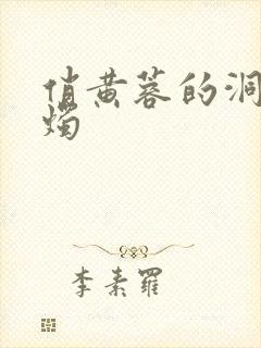 俏黄蓉的洞房花烛