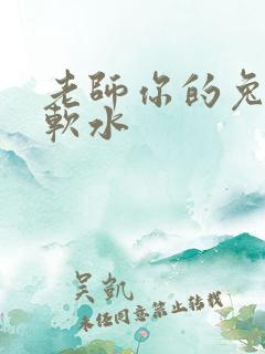 老师你的兔子好软水