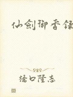 仙剑御香录