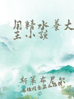 用精水养大的公主小说