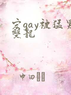 宏gay被猛男双龙