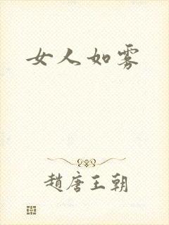 女人如雾