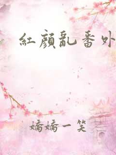 红颜乱番外