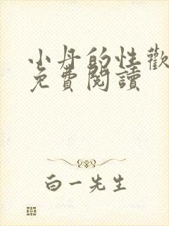 小丹的性欢生活免费阅读